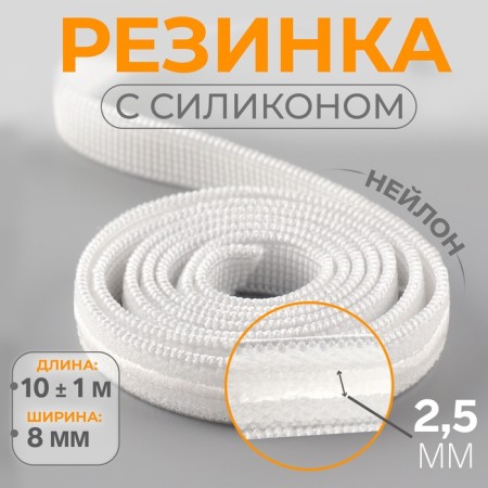 Gum with silicone, 8 mm, 10 ± 1 m, white color