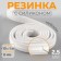 Gum with silicone, 8 mm, 10 ± 1 m, white color