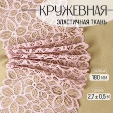 Lace elastic fabric, 180 mm × 2.7 ± 0.5 m, powder color
