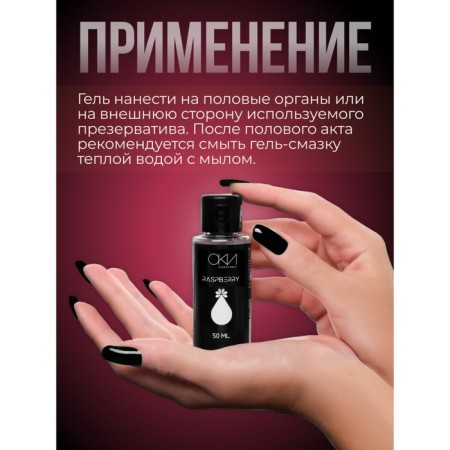 Intimate lubricant Raspberry, water-based gel lubrication, 50 ml of oka-chpoki-2