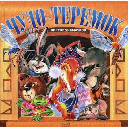 Miracle Termok: A fairy tale in verses. Chikmachkov V.