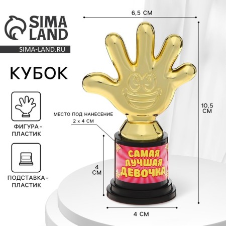 The award figure "The best girl", five, goblet, plastic, gold, 6.5 x 10.5 x 4 cm.