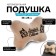Pillow on the headrest Matech Bone Comfort Line, 38 x 25 x 10 cm, beige