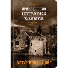 The Adventures of Sherlock Holmes. Volume 4. Conan Doyle A.