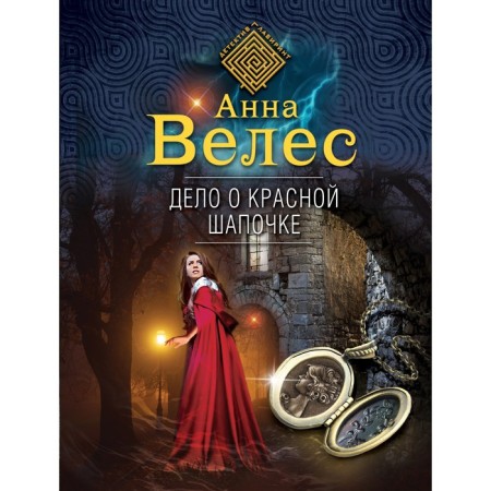 Дело о Красной Шапочке. Велес А.