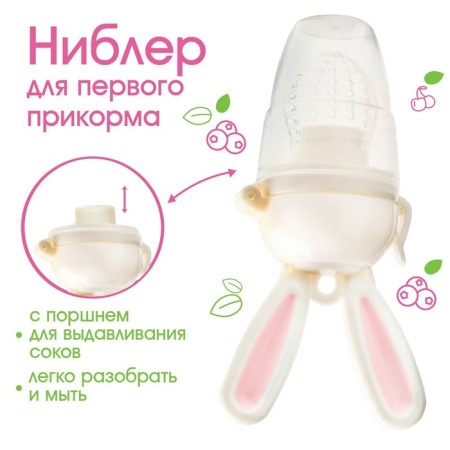 Nibbler for feeding, with silicone mesh "Bunny", rotating piston, pink color