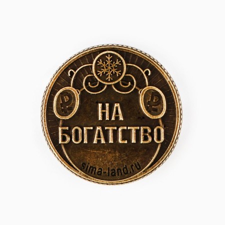 Coin New Year's amulet "New Year: Live rich", diam 2.5 cm-4