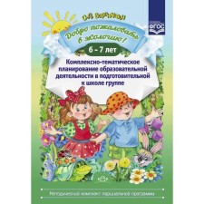 Добро пожаловать в экологию! Комплексно-тематическое планирование. От 6 до 7 лет. Воронкевич О.А.
