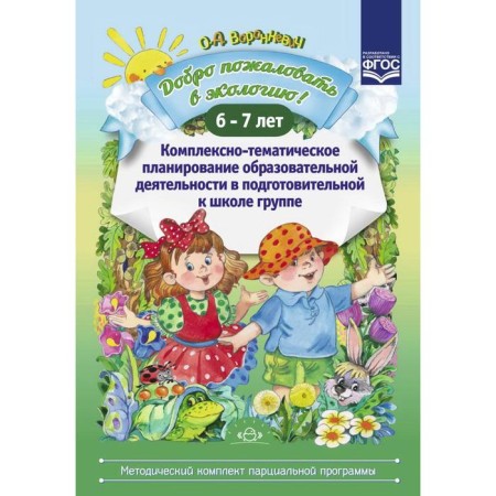 Welcome to the ecology! Complex-thematic planning. From 6 to 7 years. Voronkevich O.A.