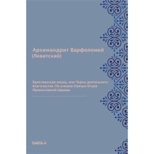 Христианская жизнь, или Черты деятельного благочестия. Варфоломей (Левитский), архимандрит