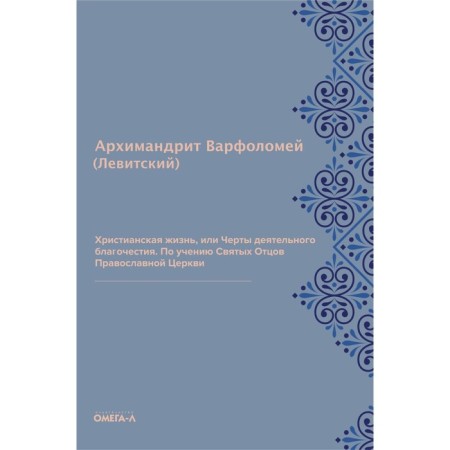 Christian life, or features of active piety. Bartholomew (Levitsky), Archimandrite