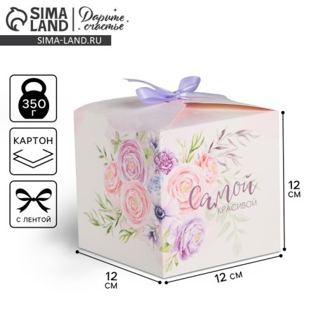 Gift folding box, packaging, "the most beautiful", 12 x 12 x 12 cm
