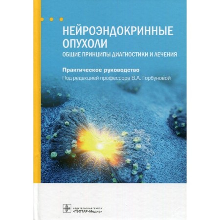 Neuroendocrine tumors. General principles of diagnosis and treatment. Editor: Gorbunova Vera Andreevna