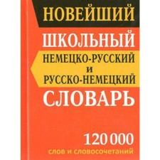 Dictionary. The latest school German-Russian and Russian-German dictionary of 120,000 words. Vasiliev V.P.