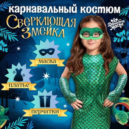 New Year! Carnival costume "sparkling snake", dress, gloves, mask, height 104-110 cm