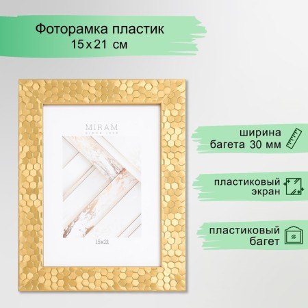 Photo frame Plastic "Mira" 15x21 cm, 651618 gold (plastic screen)