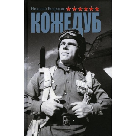 Kozhedub. Bodrikhin N.G.