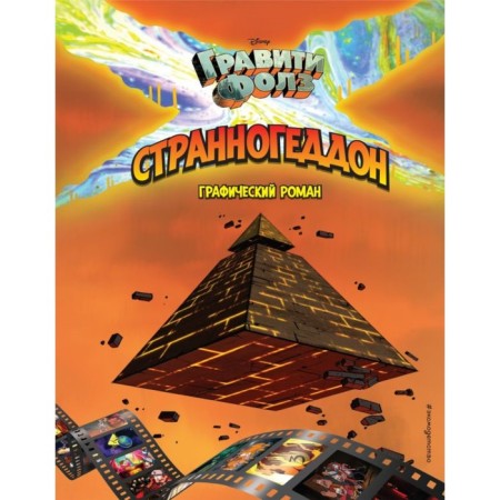 Gravity Falls. Strange -Geddon, Hirsch A.