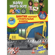 The screw is studying construction machines. 100 stickers