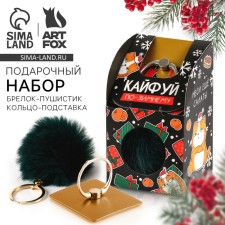 Подарочный новогодний набор: брелок-пушистик и кольцо-подставка для телефона «Кайфуй»