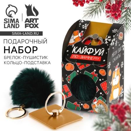Gift New Year's set: keychain keychain and ring-stand for the phone "Kayfui"