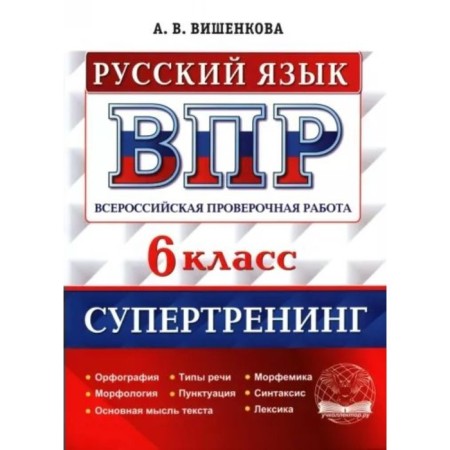 VPR. Russian language. 6th grade. Super training. Spelling. Morphology. The main idea of ​​the text. Speech types. Punctuation. Vishenkova A.V.