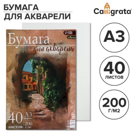 Бумага для акварели А3, 40 листов Calligrata, блок 200 г/м2, рисовальная-1