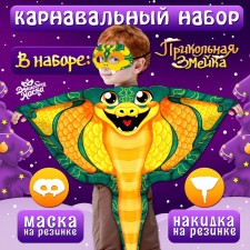 Новый год! Карнавальный набор «Прикольная Змейка», накидка, маска, цвет зелёный