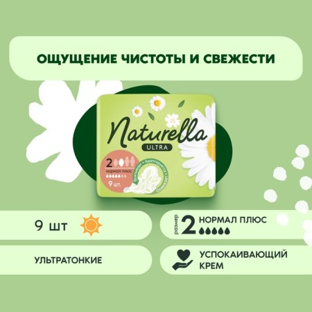 Gaskets Naturella Ultra Camomile Normal Plus Single, 9 pcs.