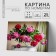 Picture on numbers on a canvas with a subframe "Bouquet in a glass vase", 40x30 cm