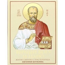 Faithful to God and the king: the life of the Holy Martyr Evgeny Botkin (1865-1918). 2nd edition