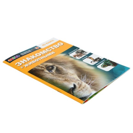 4D encyclopedia in augmented reality "acquaintance with animals"-2
