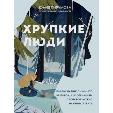 Fragile people. Why narcissism is not a vice, but a feature with which you can learn to live. Pirumova Yu.