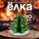 New Year! Model made of wood "Fir tree team. New Year's jewelry "