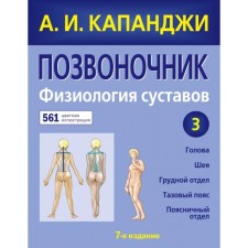 Spine: joint physiology (updated edition). Kapanji A.I.