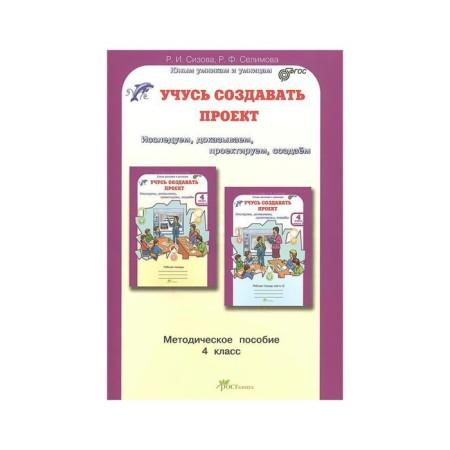 Methodological manual (recommendations). GEF. I am learning to create a project 4 grade. Sizova R.I.