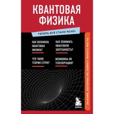 The quantum physics. Knowledge that will not take up much space