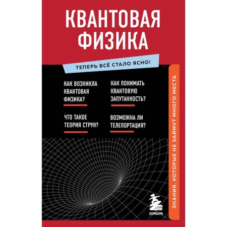 The quantum physics. Knowledge that will not take up much space