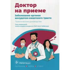 Diseases of the organs of the gastrointestinal tract. Practical leadership