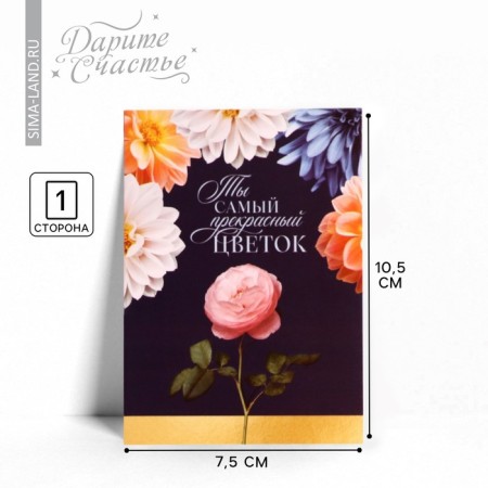 Postcard Mini "Beautiful", 7.5 × 10.5 cm
