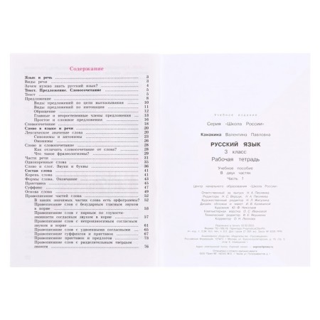 Workbook "Russian Language Grade 3" in 2 parts. Part 1. 2023 Kanakina V.P.-3