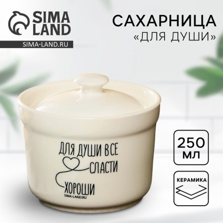 Ceramic sugar bean "for the soul", 250 ml, white color