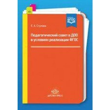 Педагогический совет в ДОО в условиях реализации ФГОС. Стулова Е. А.