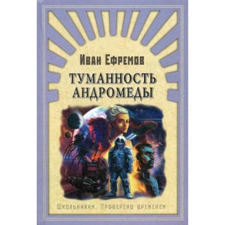 Andromeda's nebula. Efremov I.