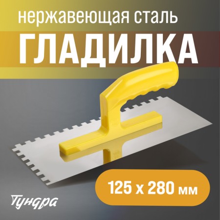 Tundra ironing iron, stainless steel, plastic handle, tooth 8 x 8 mm, 125 x 280 mm