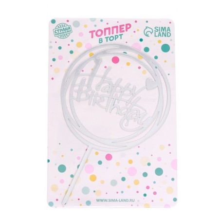 Topper "Happy Birthday", circle, silver color-2