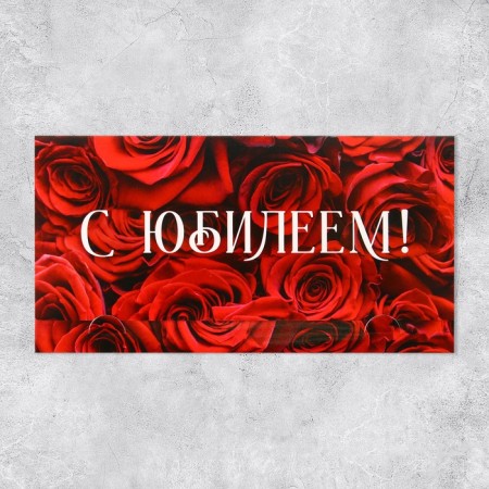 Конверт для денег «С Юбилеем», розы, 19 х 0.7 х 9.5 см-1