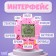 Electronic game "You are my best friend", 168 characters, Mix colors, on a blister