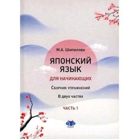 Japanese for beginners. Collection of exercises. Tutorial. In 2 parts. Part 1. Shipilova M.A.