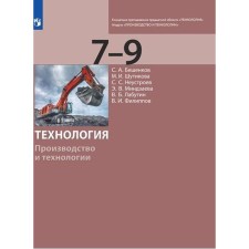 Учебник. ФГОС. Технология. Производство и технологии 7-9 класс, Бешенков С.А.